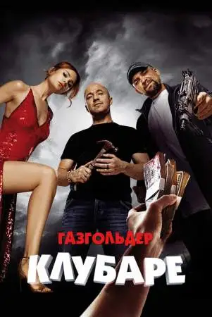 Газгольдер. Клубаре онлайн